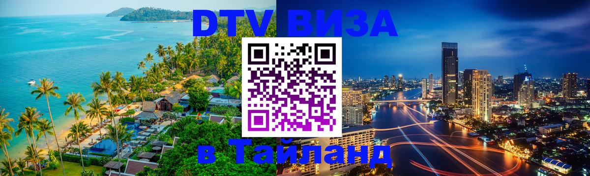 Долгосрочная виза DTV в Тайланд 