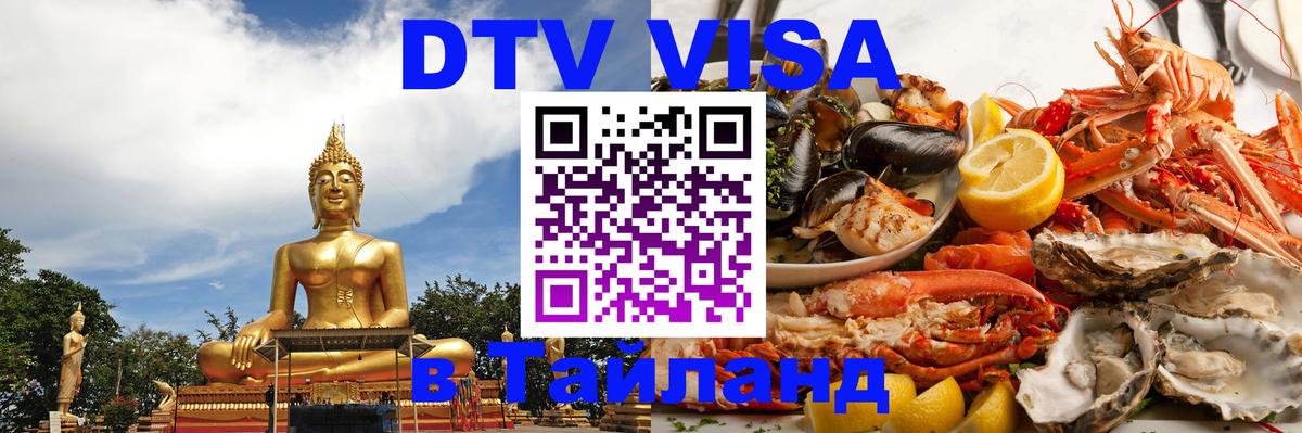 Сколько стоит виза DTV в Тайланд 