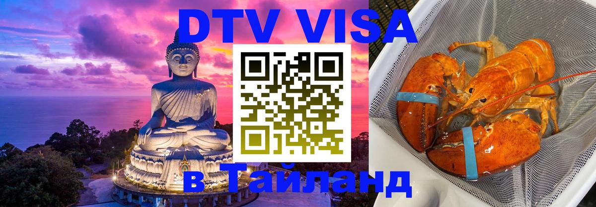 Стоимость и условия DTV визы — оформление в Таиланд под ключ - Кисловодск  08.12.2025 